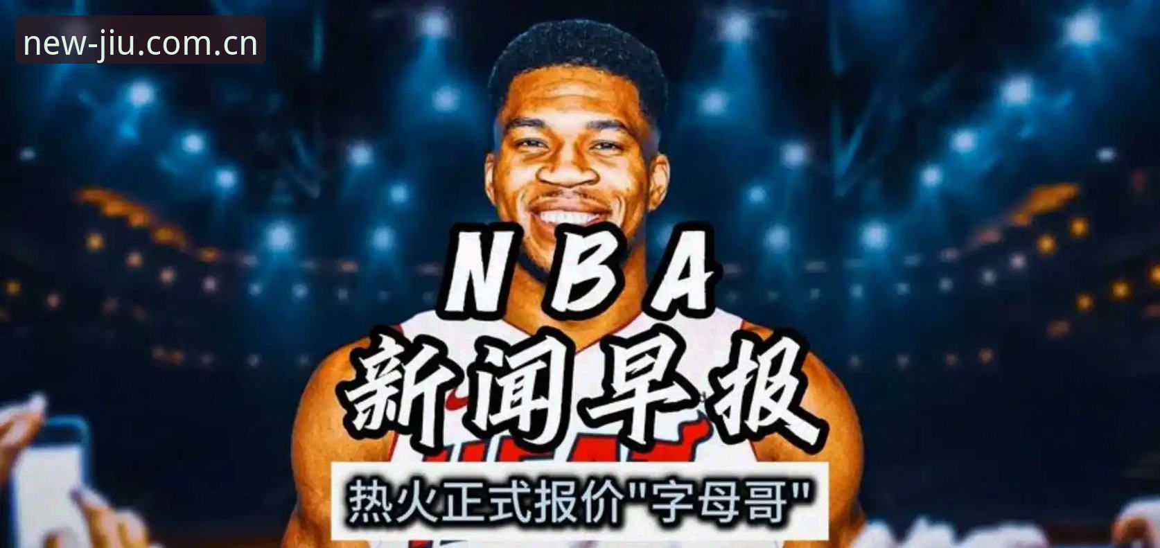 字母哥交易进入倒计时：热火绿军二选一，选秀夜前或尘埃落定